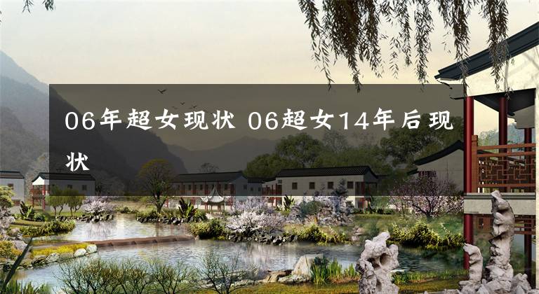 06年超女现状 06超女14年后现状