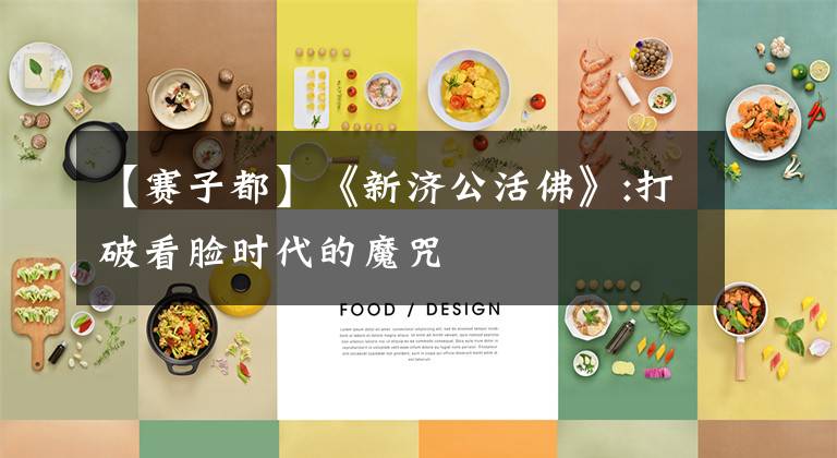 【赛子都】《新济公活佛》:打破看脸时代的魔咒