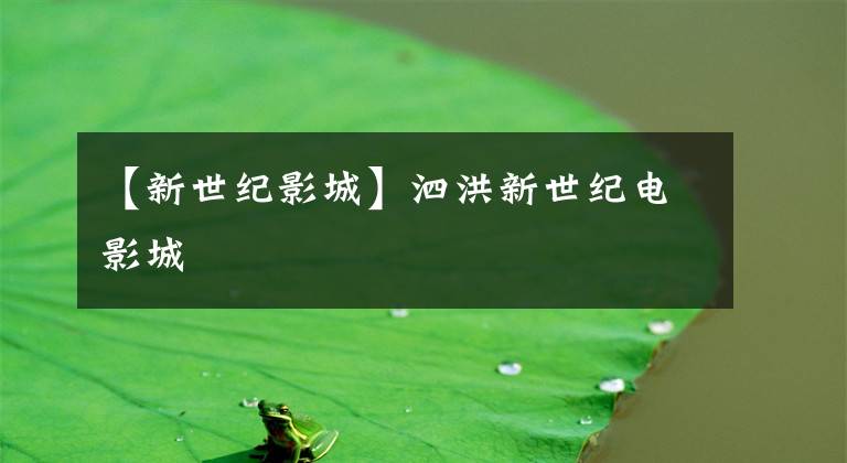 【新世纪影城】泗洪新世纪电影城