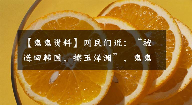 【鬼鬼资料】网民们说:“被送回韩国,擦玉泽渊”,鬼鬼正面交锋