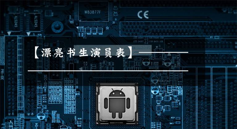 【漂亮书生演员表】————————————————————————————————————