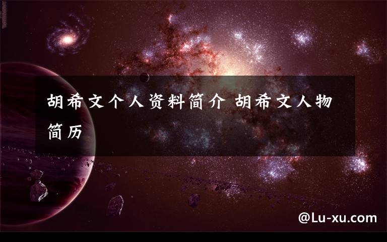 胡希文个人资料简介 胡希文人物简历