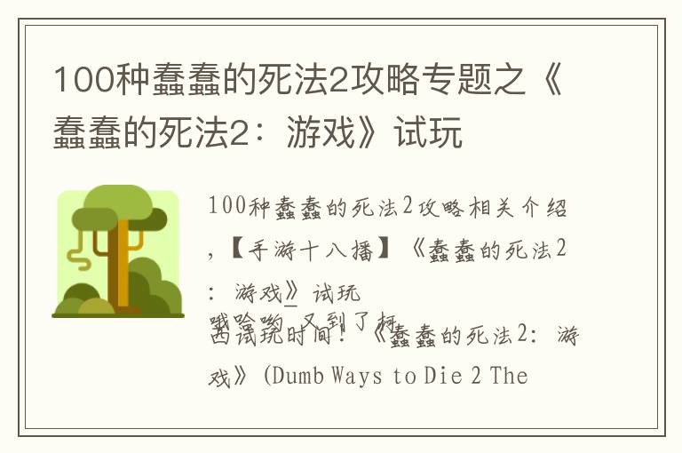 100种蠢蠢的死法2攻略专题之《蠢蠢的死法2:游戏》试玩