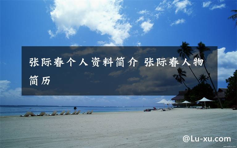 张际春个人资料简介 张际春人物简历