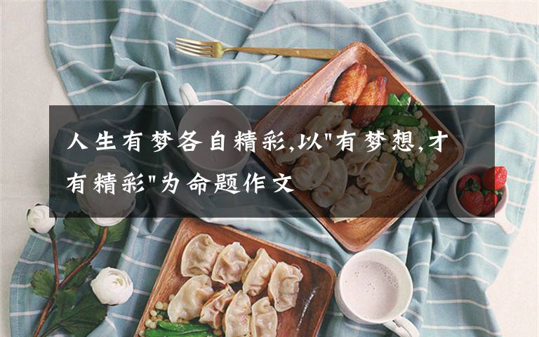 人生有梦各自精彩,以