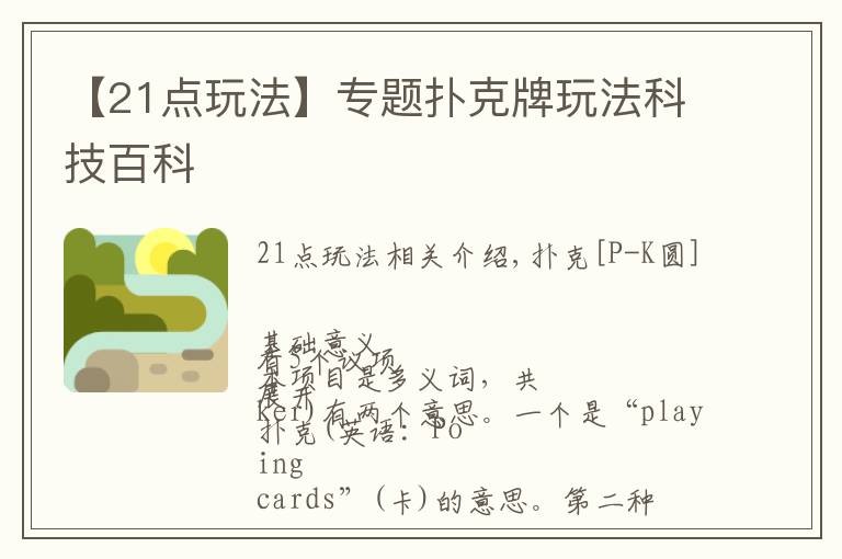 【21点玩法】专题扑克牌玩法科技百科