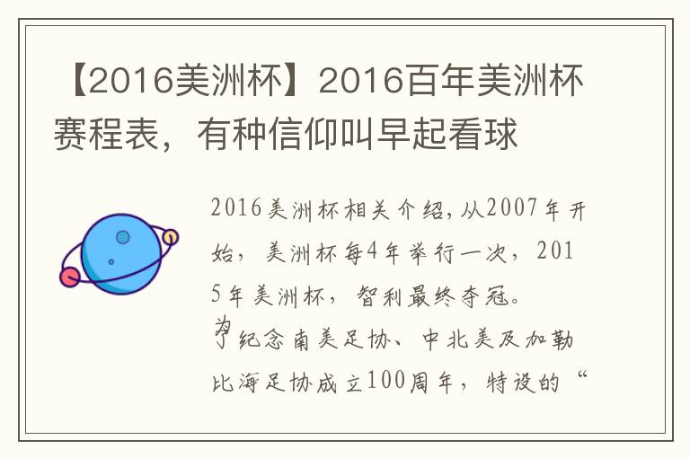 【2016美洲杯】2016百年美洲杯赛程表，有种信仰叫早起看球