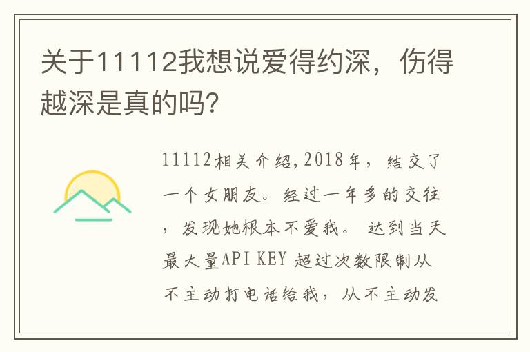 关于11112我想说爱得约深,伤得越深是真的吗?