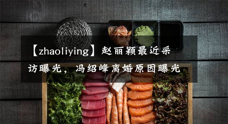 【zhaoliying】赵丽颖最近采访曝光,冯绍峰离婚原因曝光疑惑,两人已经不合适了。