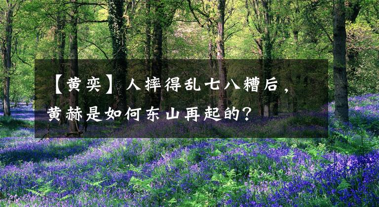 【黄奕】人摔得乱七八糟后，黄赫是如何东山再起的？