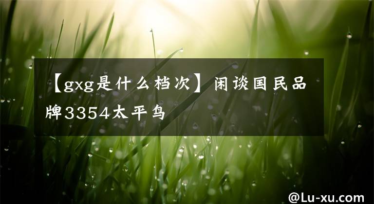 【gxg是什么档次】闲谈国民品牌3354太平鸟