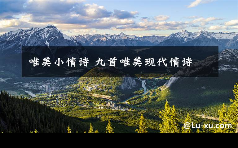 唯美小情诗 九首唯美现代情诗