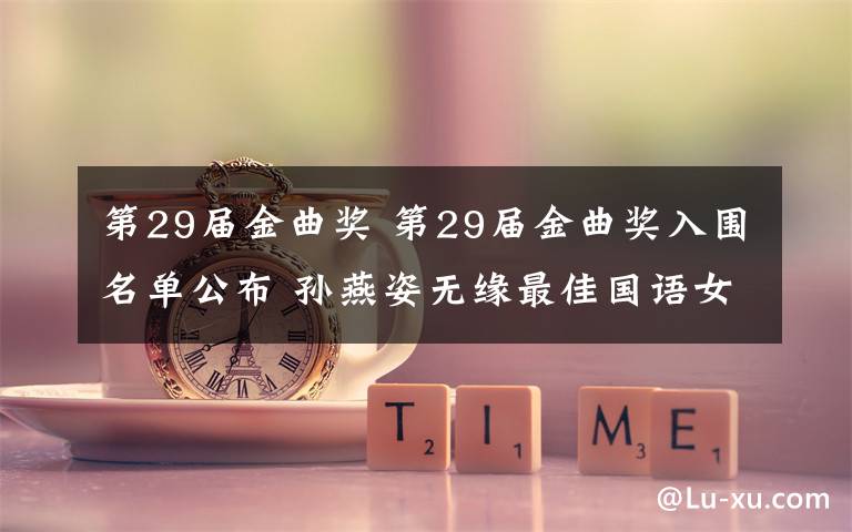 第29届金曲奖 第29届金曲奖入围名单公布 孙燕姿无缘最佳国语女歌手