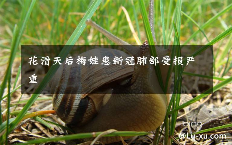 花滑天后梅娃患新冠肺部受损严重