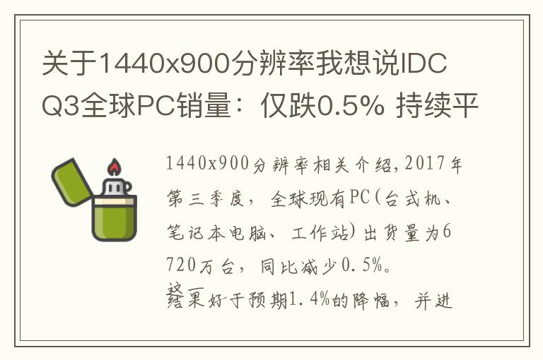 关于1440x900分辨率我想说IDC Q3全球PC销量:仅跌0.5% 持续平稳
