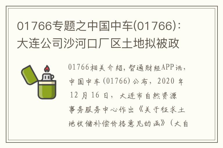 01766专题之中国中车(01766):大连公司沙河口厂区土地拟被政府收储 预计获得净收益13.23亿元