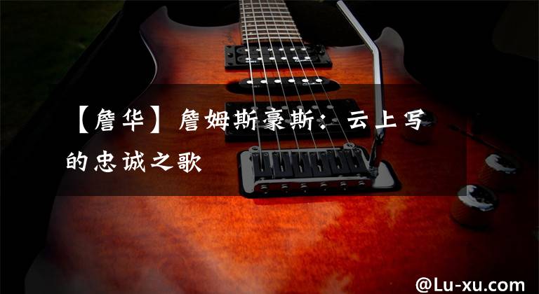 【詹华】詹姆斯豪斯：云上写的忠诚之歌