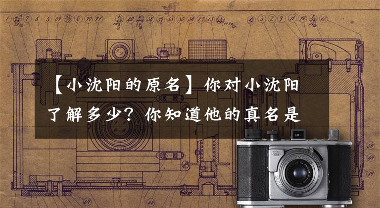 【小沈阳的原名】你对小沈阳了解多少？你知道他的真名是什么。
