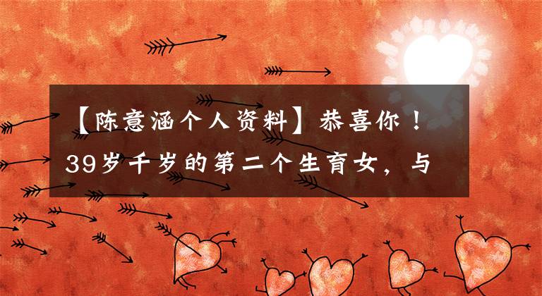 【陈意涵个人资料】恭喜你！39岁千岁的第二个生育女，与12岁丈夫结婚3年的子女都很羡慕