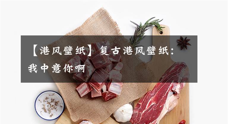 【港风壁纸】复古港风壁纸：我中意你啊