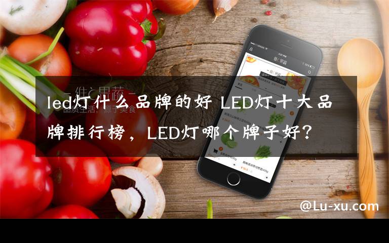 led灯什么品牌的好 LED灯十大品牌排行榜,LED灯哪个牌子好?