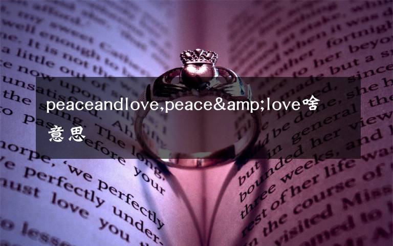 peaceandlove,peace&love啥意思