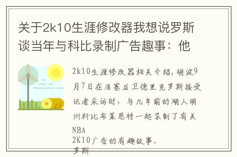关于2k10生涯修改器我想说罗斯谈当年与科比录制广告趣事：他让我等了整整三个小时