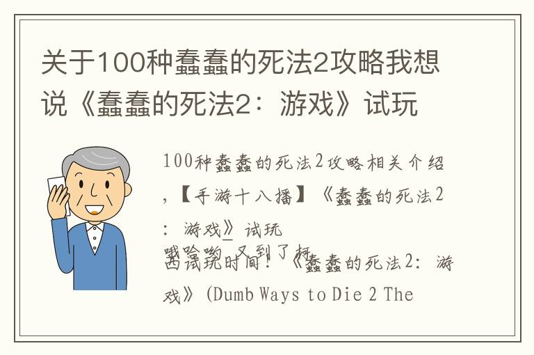 关于100种蠢蠢的死法2攻略我想说《蠢蠢的死法2:游戏》试玩