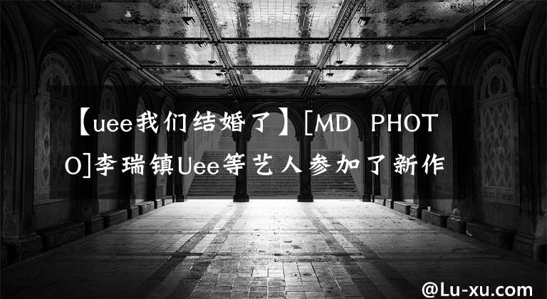 【uee我们结婚了】[MD  PHOTO]李瑞镇Uee等艺人参加了新作《结婚契约》发布会