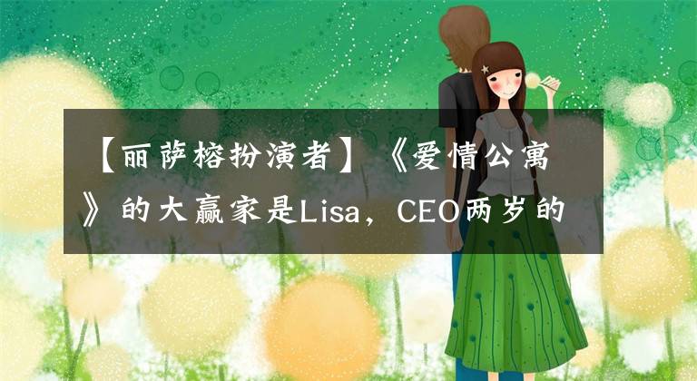 【丽萨榕扮演者】《爱情公寓》的大赢家是Lisa,CEO两岁的宝宝非常可爱。
