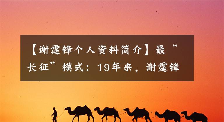 【谢霆锋个人资料简介】最“长征”模式:19年来,谢霆锋进一步指责了价值1000万美元的特保。