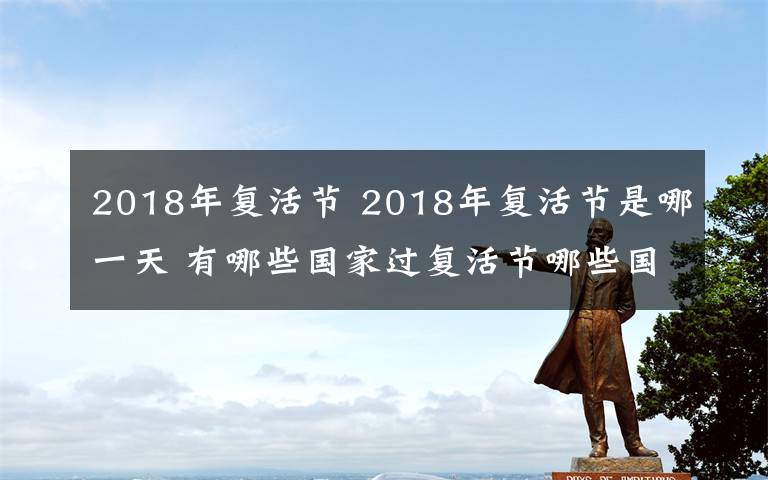 2018年复活节 2018年复活节是哪一天 有哪些国家过复活节哪些国家不过?