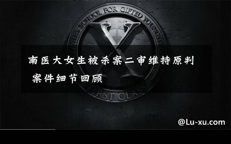南医大女生被杀案二审维持原判 案件细节回顾