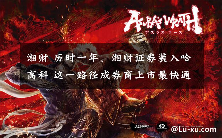 湘财 历时一年,湘财证券装入哈高科 这一路径成券商上市最快通道