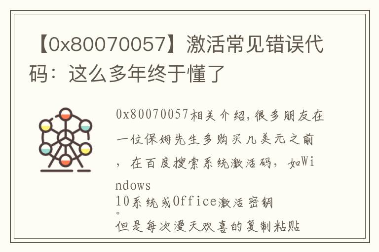 【0x80070057】激活常见错误代码：这么多年终于懂了