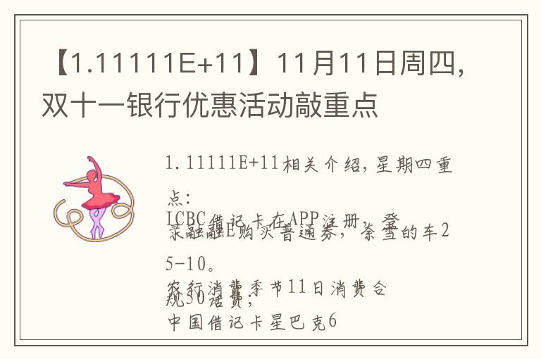 【1.11111E+11】11月11日周四,双十一银行优惠活动敲重点