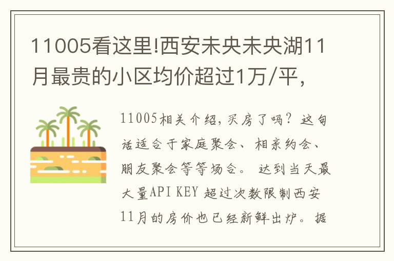 11005看这里!西安未央未央湖11月最贵的小区均价超过1万/平,均价12393元/平