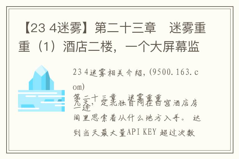 【23 4迷雾】第二十三章	迷雾重重（1）酒店二楼，一个大屏幕监视器上不停闪烁