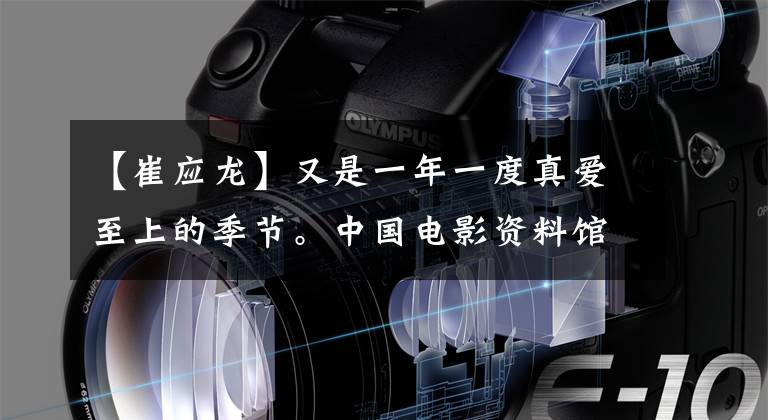 【崔应龙】又是一年一度真爱至上的季节。中国电影资料馆本周上映(12.20-12.25)
