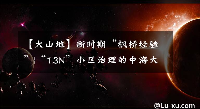 【大山地】新时期“枫桥经验”|“13N”小区治理的中海大山地模式