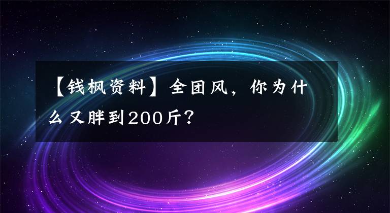 【钱枫资料】全团风,你为什么又胖到200斤?