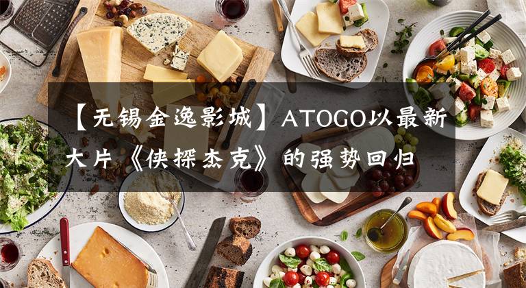 【无锡金逸影城】ATOGO以最新大片《侠探杰克》的强势回归,金日成邀请你观看电影。