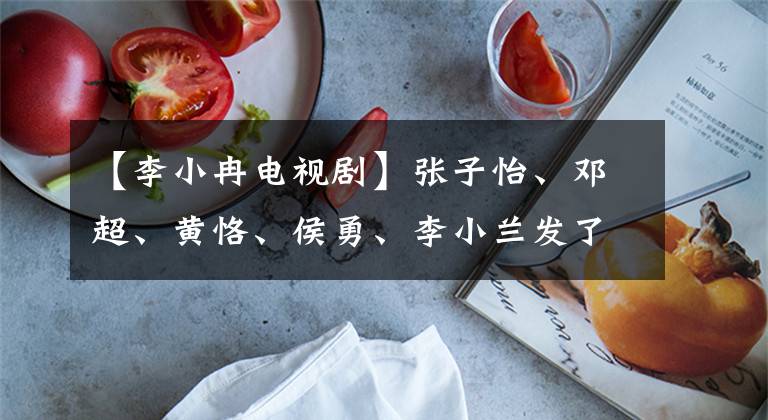 【李小冉电视剧】张子怡、邓超、黄恪、侯勇、李小兰发了三部精彩的战争、谍战剧!