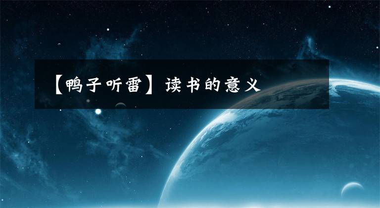 【鸭子听雷】读书的意义