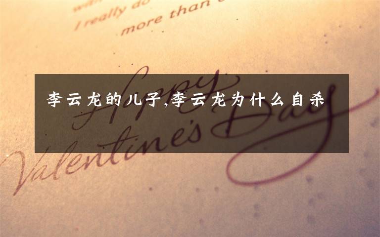 李云龙的儿子,李云龙为什么自杀