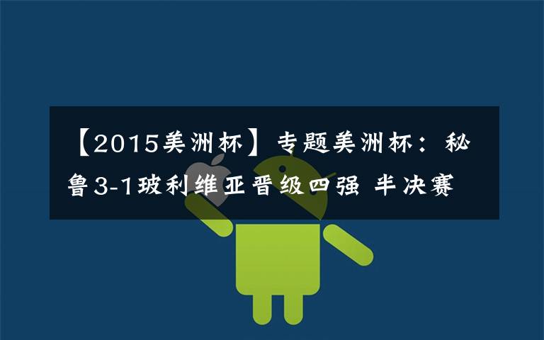 【2015美洲杯】专题美洲杯:秘鲁3-1玻利维亚晋级四强 半决赛将战智利