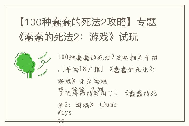 【100种蠢蠢的死法2攻略】专题《蠢蠢的死法2:游戏》试玩