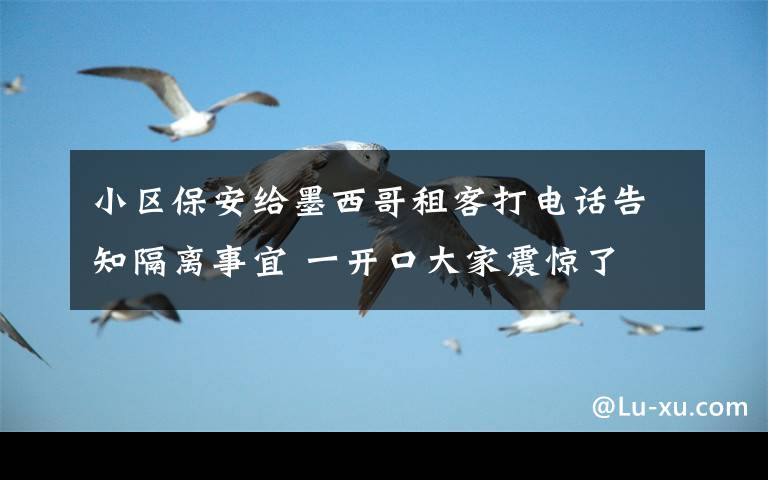 小区保安给墨西哥租客打电话告知隔离事宜 一开口大家震惊了