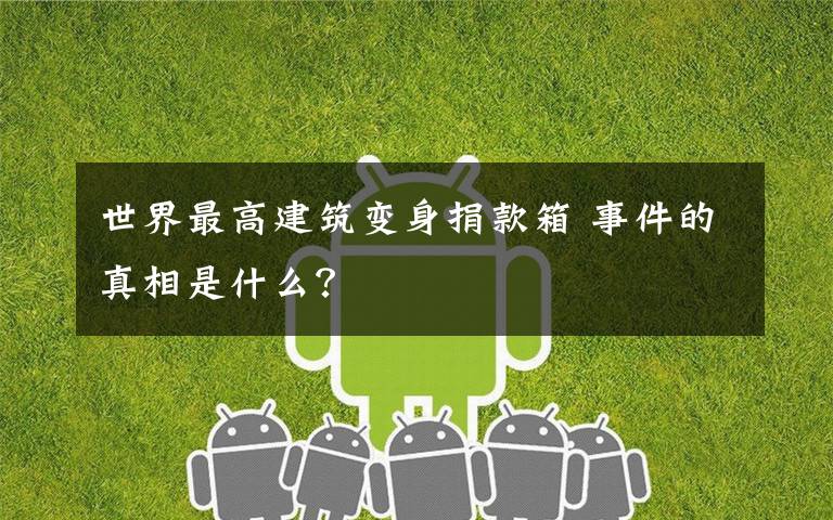 世界最高建筑变身捐款箱 事件的真相是什么?