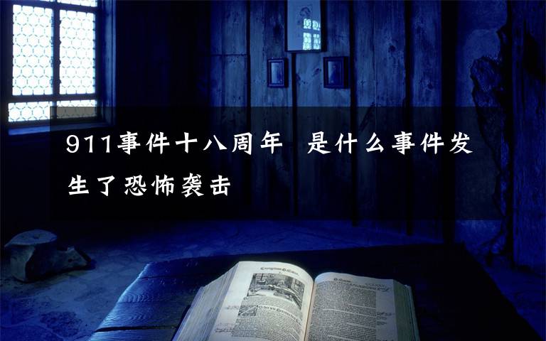 911事件十八周年  是什么事件发生了恐怖袭击